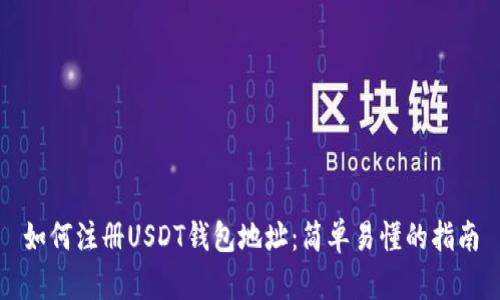 如何注册USDT钱包地址：简单易懂的指南