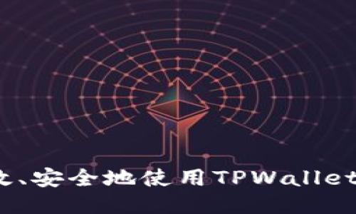  如何高效、安全地使用TPWallet进行转账