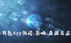 虚拟币钱包App倒闭：影响