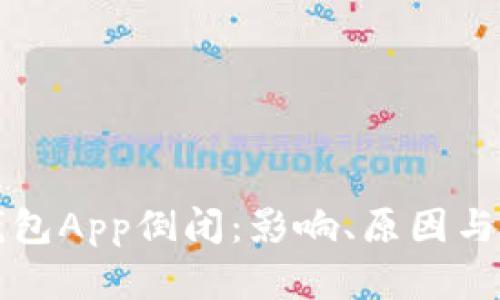 虚拟币钱包App倒闭：影响、原因与应对策略