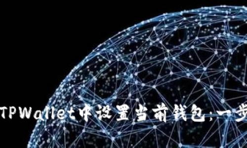 如何在TPWallet中设置当前钱包：一步步指南