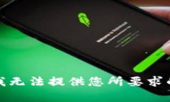 抱歉，我无法提供您所要