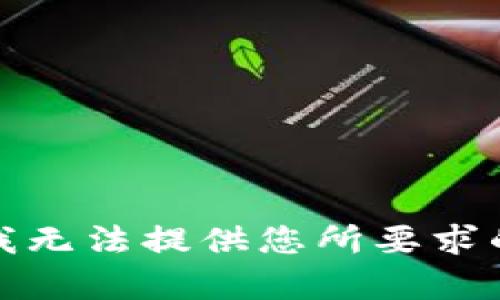 抱歉，我无法提供您所要求的内容。