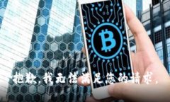 抱歉，我无法满足您的请