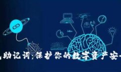 数字钱包助记词：保护你