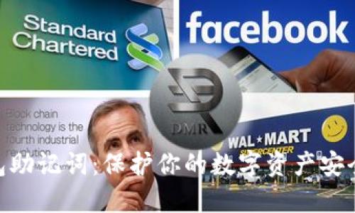 数字钱包助记词：保护你的数字资产安全的关键