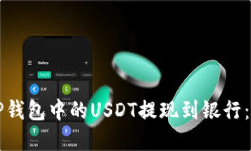 如何将TP钱包中的USDT提现到银行：完整指南