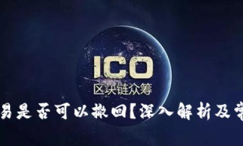 TPWallet交易是否可以撤回？深入解析及常见问题解答