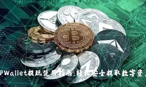 TPWallet提现使用指南：轻松安全提取数字资产