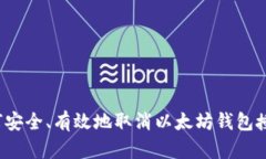 如何安全、有效地取消以