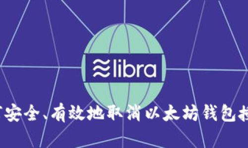 如何安全、有效地取消以太坊钱包授权？