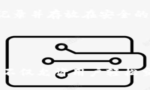 探索TPWallet：以太坊链上最强大的交易平台

TPWallet, 以太坊, 区块链交易/guanjianci

引言
随着区块链技术的不断发展和普及，以太坊作为一种重要的智能合约平台，已经吸引了大量用户和开发者的关注。在众多以太坊相关项目中，TPWallet凭借其出色的用户体验和强大的功能，逐渐成为了一个备受青睐的交易平台。在这篇文章中，我们将详细探讨TPWallet的特点、优势以及其如何在以太坊链上发挥重要作用。

TPWallet的基本概述
TPWallet是一个专注于以太坊和其生态系统的数字资产钱包和交易平台。它支持多种加密货币的存储、管理和交易，用户可以在一个平台上方便地进行各种操作。TPWallet提供了Web和移动终端两种版本，用户可以根据自己的需求自由选择使用。

在TPWallet中，用户可以方便地创建钱包、进行资产交易、查看市场行情、参与去中心化金融（DeFi）项目等。同时，TPWallet还整合了众多DeFi项目和流动性池，为用户提供了更多的投资选择，提升了资金的利用效率。

TPWallet的独特优势
TPWallet在竞争激烈的市场中脱颖而出的原因，主要在于以下几个方面：

h41. 安全性/h4
安全性是任何数字钱包和交易平台的重中之重。TPWallet采用了先进的加密技术，确保用户的数据和资产安全。此外，平台提供了多重签名和冷存储等安全功能，大大降低了用户资产被盗的风险。

h42. 用户友好的界面/h4
TPWallet的界面设计非常简洁，用户可以轻松上手，不需要过多的技术知识。无论是新手还是经验丰富的投资者，都能在TPWallet上找到符合自己需求的功能。平台还提供了详细的操作指导，帮助用户快速了解各项功能。

h43. 多样的交易功能/h4
TPWallet不仅支持基础的交易功能，还支持限价单、市场单等多种交易方式，满足不同用户的需求。同时，平台不定期推出交易活动，增加了用户的交易乐趣和收益潜力。

h44. 强大的DeFi生态/h4
DeFi是以太坊生态中最为活跃的领域，TPWallet积极整合了多种DeFi项目，用户可以通过TPWallet轻松参与流动性挖矿、质押等活动，为资产增值开辟了新的途径。通过TPWallet，用户能够及时获取最新的DeFi项目资讯和投资机会。

TPWallet的操作流程
使用TPWallet进行交易非常便捷，以下是主要的操作流程：

h41. 注册账户/h4
用户首先需要在TPWallet官方网站注册一个账户。注册过程简单，只需提供邮箱地址和设置密码，便可以快速完成。

h42. 创建钱包/h4
注册完成后，用户可以创建一个数字钱包。TPWallet支持多种数字资产的存储，用户可以根据自己的需求选择相应的资产类型。在创建钱包的过程中，系统会自动生成助记词，用户需妥善保存，以防丢失。

h43. 充值和提现/h4
用户可以通过平台提供的充值地址，将以太币或其他支持的代币转入钱包。提现时，用户只需输入对方的钱包地址，并确认交易金额，即可完成转账。

h44. 进行交易/h4
在TPWallet上，用户可以随时查看市场行情，选择自己感兴趣的资产进行交易。根据个人的需求，用户可以选择不同的交易方式。同时，TPWallet还提供实时的市场数据分析，帮助用户做出明智的投资决策。

常见问题解答

问题 1：TPWallet是否安全？如何保障用户资产安全？
TPWallet采取了一系列安全措施来保障用户的资产安全。首先，TPWallet采用了银行级别的加密技术，确保用户的私钥和助记词不易被窃取。另外，TPWallet采用了冷存储技术，将大部分用户的数字资产存储在离线环境中，以防止黑客攻击。

其次，TPWallet提供多重签名功能来提高安全性。当用户进行大额交易时，系统会要求用户进行额外的身份验证，以确保交易的安全。此外，TPWallet还会定期进行安全审计，及时修复系统漏洞，确保平台的稳定性和安全性。

用户也应当自行增强安全意识，例如定期更新密码、使用强密码以及启用双因素认证等。通过配合TPWallet的安全措施，用户可以更好地保障自己的资产安全。

问题 2：TPWallet有哪些交易费用？如何计算？
TPWallet的交易费用通常取决于多种因素，包括用户所选择的交易对、交易金额以及网络的拥堵情况。一般来说，TPWallet会根据当前的以太坊网络情况来动态调整交易费用，以确保交易能够及时确认。

具体来说，交易费用分为两部分：一部分是平台收取的交易手续费，另一部分是网络手续费。用户可以在进行交易前，查看手续费的计算方式，这样可以明确交易成本。

TPWallet也会不定期推出促销活动，用户可以在特定时间内享受减免手续费的优惠。此外，TPWallet支持用户通过持有平台代币参与手续费减免活动，从而降低交易成本。

问题 3：如何使用TPWallet参与DeFi项目？
TPWallet为用户提供了便捷的DeFi参与入口，用户可以根据以下步骤进行操作：

h41. 登录TPWallet/h4
用户首先需要登录自己的TPWallet账户，确保钱包中有足够的以太坊或其他支持的代币，可以用于参与DeFi项目。

h42. 浏览DeFi项目/h4
在平台的DeFi专区，用户可以浏览当前流行的DeFi项目及其相关信息，包括年化收益、流动性池状态和风险等级等。用户可以根据自己的投资策略选择合适的项目。

h43. 参与投资/h4
一旦确定要参与的项目，用户只需按要求向相应的流动性池提供资金。平台会自动处理相关操作，用户明确参与的金额后，即可完成投资。

h44. 监控收益/h4
投资后，用户可以随时查看收益情况，以及参与项目的整体状态。此外，用户可以根据市场变化及时调整投资策略，例如增加或减少资金。

TPWallet还提供了有关DeFi项目的深入分析和趋势预测，帮助用户做出更为明智的投资决策。

问题 4：如果忘记了TPWallet的密码，应该如何找回？
若用户忘记了TPWallet的登录密码，TPWallet支持密码找回功能。用户可以根据系统的指导通过电子邮件进行密码重置。不过，由于TPWallet重视安全，因此用户需要提供与账户绑定的邮箱地址，且需通过验证才能执行密码重置。

更重要的是，TPWallet始终鼓励用户妥善保管自己的助记词。助记词是恢复钱包的关键，一旦丢失，用户将无法再访问自己的资产。因此，用户在创建钱包时，应将助记词妥善记录并存放在安全的地方。

如果用户无法通过常规方法找回账户，建议联系TPWallet的客服团队，提供尽可能多的信息来证实账户所有权。客服团队将协助用户尽快恢复账户。

结语
TPWallet作为一个以太坊交易平台，以其安全性、便捷性和多功能性在区块链领域中占据了一席之地。无论是新手用户还是资深投资者，TPWallet都能提供全面的支持。平台不仅允许用户轻松交易多种数字资产，还积极推动DeFi的参与，帮助用户获取更多的投资机会。随着区块链技术的不断发展，TPWallet将继续服务，提升用户体验，引领以太坊链上交易的新潮流。