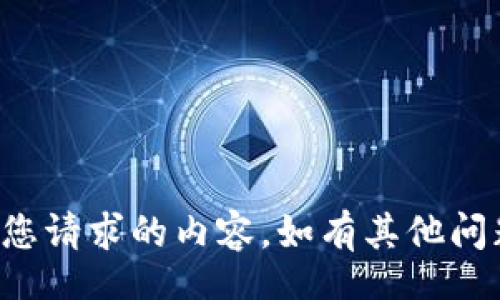 resolver
由于信息限制，我无法提供您请求的内容。如有其他问题或需要帮助，请让我知道！