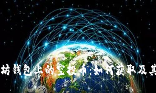 了解以太坊钱包上的空投币：如何获取及其潜在价值