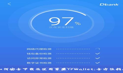 :
如何安全下载及使用苹果TPWallet：全方位指南
