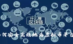 全面解读：如何安全高效