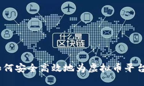 全面解读：如何安全高效地为虚拟币平台的钱包充值