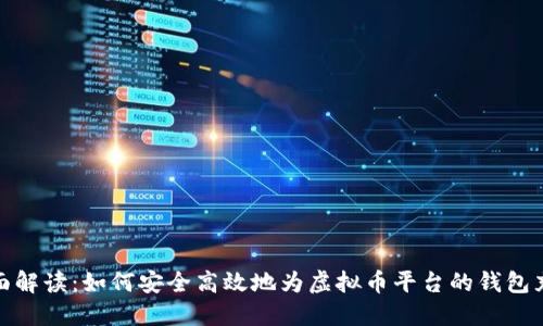 全面解读：如何安全高效地为虚拟币平台的钱包充值
