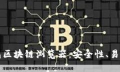 深入探讨TP钱包区块链浏览