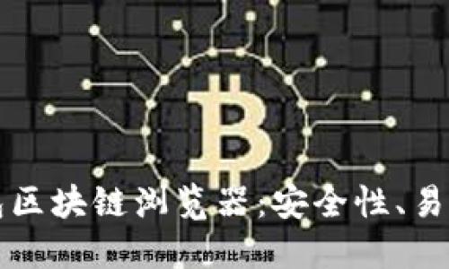 深入探讨TP钱包区块链浏览器：安全性、易用性与未来发展
