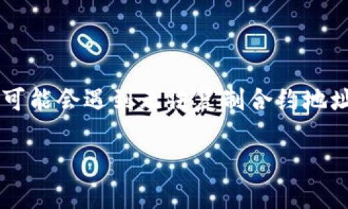 在现代区块链应用中，钱包合约地址的管理和使用至关重要，但一些用户在操作中可能会遇到无法复制合约地址的问题。为了帮助用户解决这一问题，本文将对此进行详细分析，并解答相关问题。

如何顺利复制TPWallet合约地址并解决常见问题