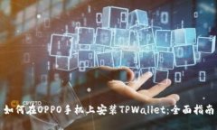 如何在OPPO手机上安装TPW