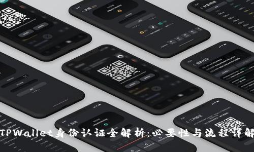 TPWallet身份认证全解析：必要性与流程详解