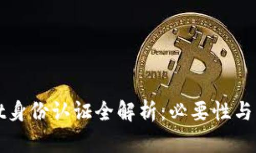 TPWallet身份认证全解析：必要性与流程详解