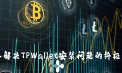 深入解决TPWallet安装问题的