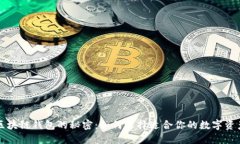 深入了解区块链钱包的秘