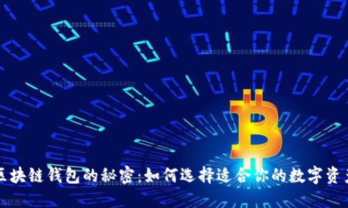 深入了解区块链钱包的秘密：如何选择适合你的数字资产保管方案