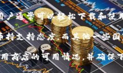 在不同国家和地区，下载