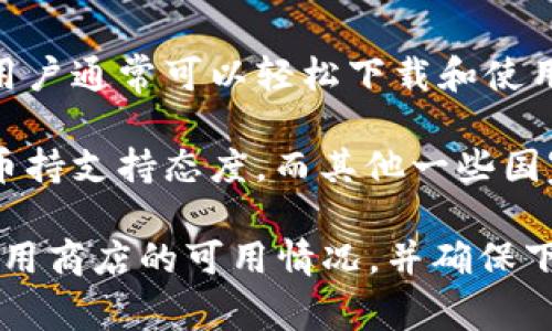 在不同国家和地区，下载和使用TPWallet（通常是涉及加密货币钱包或者区块链相关应用）的可行性可能受到法律和政策的影响。以下是一些常见国家的情况：

1. **美国**：在美国，尽管大部分加密货币相关应用可以使用，但各州的监管要求可能不同。用户需确保遵循当地法律。

2. **中国**：中国对加密货币的政策较为严格，很多加密钱包和相关服务在国内可能无法使用或下载。

3. **欧洲国家**：许多欧洲国家对加密货币持较为开放的态度，用户通常可以轻松下载和使用TPWallet，但仍需注意每个国家的具体规定。

4. **东南亚国家**：不同国家的政策各异，例如新加坡对加密货币持支持态度，而其他一些国家可能会限制使用。

建议用户在下载TPWallet之前，检查所在国家的法律法规以及应用商店的可用情况，并确保下载官方渠道提供的应用以保证安全与合法性。