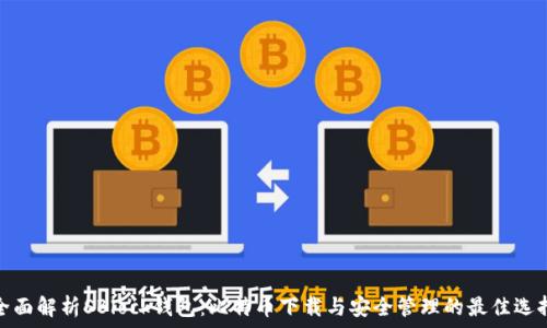   
全面解析SBlock钱包：比特币下载与安全管理的最佳选择