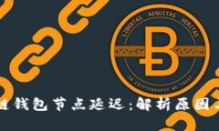 区块链钱包节点延迟：解