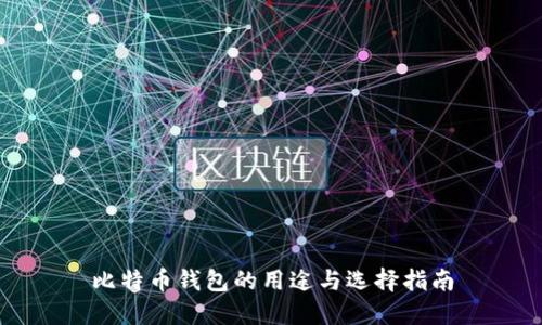 比特币钱包的用途与选择指南