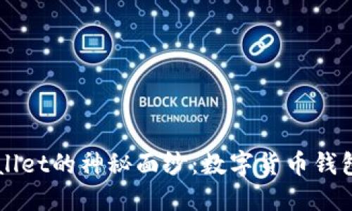 揭开TPWallet的神秘面纱：数字货币钱包的新纪元