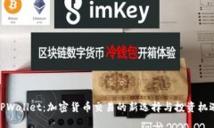 TPWallet：加密货币交易的新