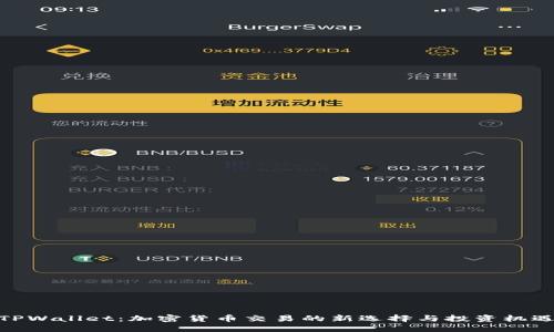 TPWallet：加密货币交易的新选择与投资机遇
