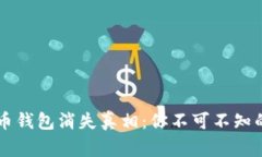 当年比特币钱包消失真相