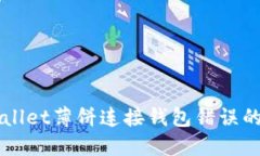 解决TPWallet薄饼连接钱包错