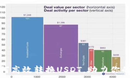 全面解析TP钱包如何高效转换USDT,助力你的数字货币投资之路