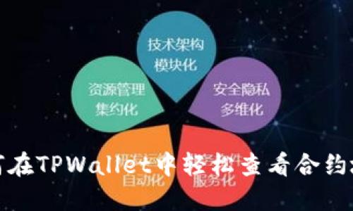 如何在TPWallet中轻松查看合约地址