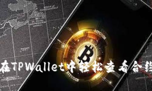 如何在TPWallet中轻松查看合约地址