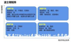 : 如何在TPWallet中添加CRO链