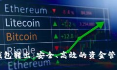 区块链钱包转出：安全、