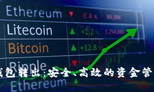 区块链钱包转出：安全、高效的资金管理新方式