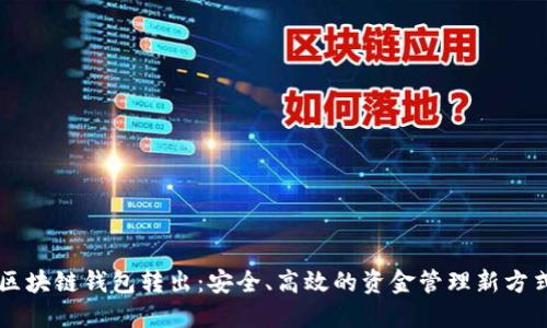 区块链钱包转出：安全、高效的资金管理新方式