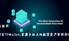 和关键词: 探索TPWallet：苹