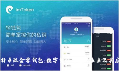 比特币现金零钱包：数字货币钱包的未来及其应用